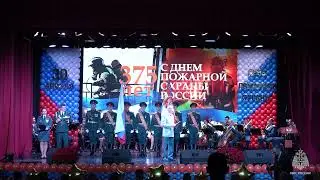 Академия ГПС МЧС России   Праздничный концерт, посвященный 375 летию пожарной охраны России
