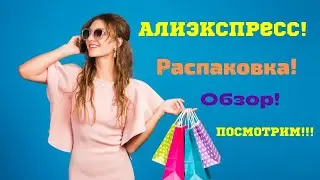 №67 Алиэкспресс!!! Распаковка классных посылок!!! 😘👍