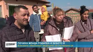 RM TV: Почина млада родилка и бебето й - близките обвиняват медиците за случилото се