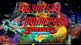 STREETS OF RAGE 4. ОБЗОР БЕЗ СПОЙЛЕРОВ. СТОИТ ЛИ ПОКУПАТЬ ИГРУ?