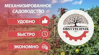 Механізація садівництва  | Горіховий та яблучний бізнес | Техніка для саду