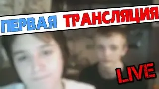 Первая трансляция Proverka Company