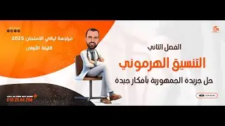 جريدة الجمهورية  I   ليالي الامتحان في الأحياء  I   ألتنسيق الهرموني