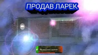 ПРОДАВ ЛАРЕК ВОЗЛЕ ГИБДД ЗА 1РУБЕЛЬ!??.BLACK RUSSIA.