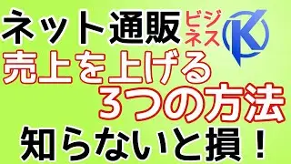 知らないと損！ ネット通販で売上を上げる3つの方法