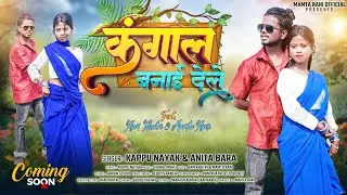 Kangal Banai Dele | New Nagpuri Song | Teaser | Kappu Nayak & Anita Bara | Ram Khatri & Mamta Rani