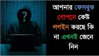 How can i find out who logged into my facebook account Which Location ফেসবুক গোপনে কেউ লগইন করছে কি?