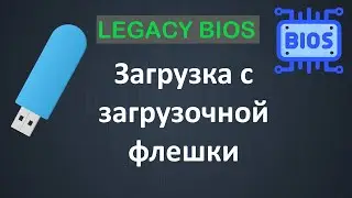 Как настроить LEGACY BIOS для загрузки с загрузочной флешки