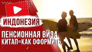 ✅ Пенсионная виза КИТАП для въезда на Бали Индонезия 2024 | Ккак и где получить