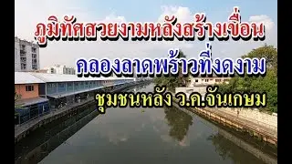 เดินดูการสร้างเขื่อน คลองลาดพร้าว บ้านหลังใหม่​ หลัง วค.จันทรเกษม