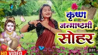 कृष्णा जन्माष्टमी सोहर - कहवा में जन्मे कन्हैया-#Krishanjanmashtami #sohargeet