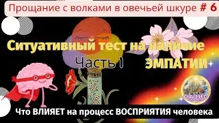 №6.Тест на ЭМПАТИЮ.Влияния на восприятие человека. Часть 1. 