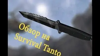 Обзор на Нож Survival Tanto в Warface(САМЫЙ ЛУЧШИЙ)