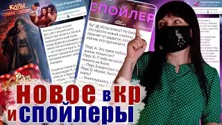 ИДЕАЛ СВОРАЧИВАЮТ, КАЛИ ПРОДОЛЖАЮТ | СПОЙЛЕРЫ и НОВОСТИ КР | Августовское обновление Клуба Романтики