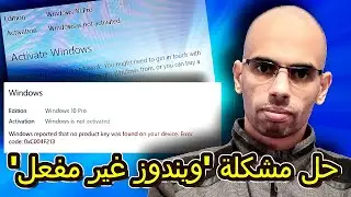 حل مشكلة 'ويندوز غير مفعل' بسهولة!  'Windows Not Activated'