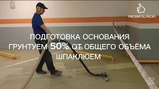 3 ПАРКИНГ ЛОКАЛЬНЫЙ РЕМОНТ ПОЛИМЕРНОГО ПОКРЫТИЯ ПОЛА