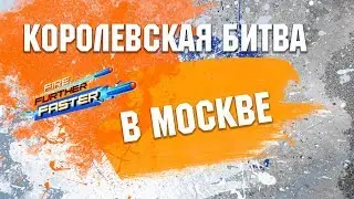 Королевская битва в Москве / NERF Battle royale in Moscow