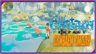 СЛИВ СМОЛЫ Genshin Impact/СТРИМ/