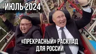 РОССИЯ В ИЮЛЕ 2024. Черный ворон прилетит…