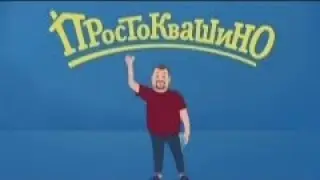 Сергей Жуков песня Простоквашино