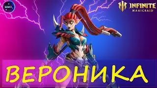 ВЕРОНИКА полный гайд и обзор возможностей | INFINITE MAGICRAID IMR ИМР