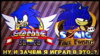 Тёмная Сторона Фан Игр | Sonic 3D in 2D и Sonic Time Twisted