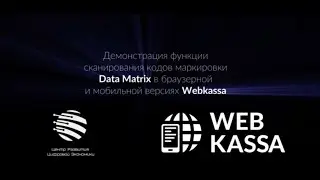 Демонстрация работы функции сканирования кодов маркировки на смартфоне и компьютере в Webkassa