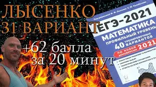 Разбор Лысенко. Задания 1-12. 31 ВАРИАНТ