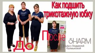 Как укоротить юбку из Трикотажной ткани 