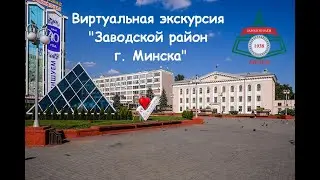 Виртуальная экскурсия «Заводской район