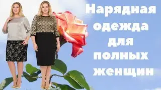 Нарядная  одежда  для  полных  женщин