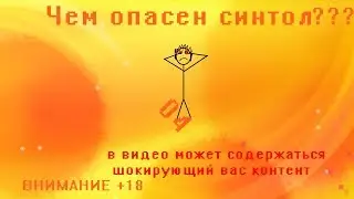 РУКИ-БАЗУКИ и синтол