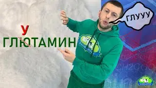 глУтамин или глЮтамин