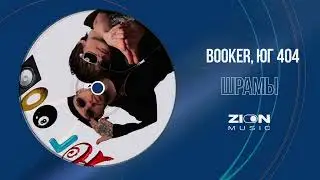 BOOKER, ЮГ 404 - ШРАМЫ