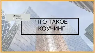 Что такое коучинг? Зачем он нужен и кто такой коуч?