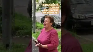 Выборы Мэра. Если Вы - Бахтиарова, вопросов нет 