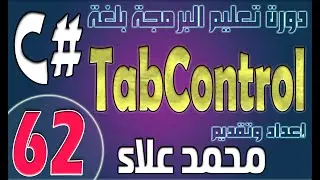(62) التعامل مع Tab Control | دورة تعليم البرمجة بلغة #C من الصفر وحتي الإحتراف