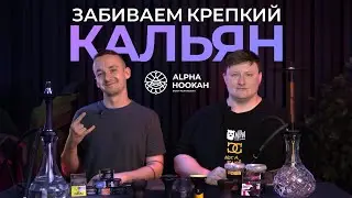 Как забить крепкий кальян?