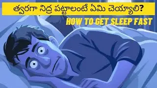 How to get Sleep Fast Telugu-త్వరగా నిద్ర పట్టాలంటే ఏమి చెయ్యాలి? || kona saiumesh