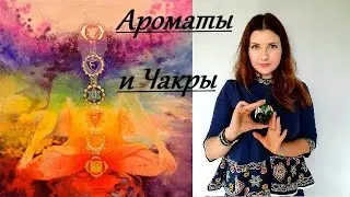 Парфюмы и Чакры 🧘🏻‍♀️