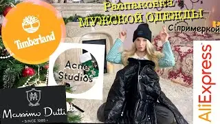Распаковка МУЖСКОЙ одежды с Aliexpress. Timberland, ACNE STUDIOS, Massimo Dutti из Китая.