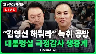 [풀영상] "김영선 해줘라" 윤 대통령·명태균 녹취 공개 파문…운영위 국정감사 생중계  / 채널A / [🔴라이브를 켜라]