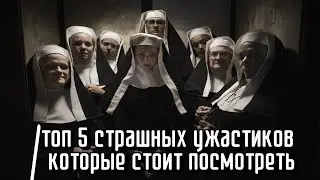 Топ 5 Самых Страшных Фильмов Которые Стоит Посмотреть | Топ Фильмов | Топ 5