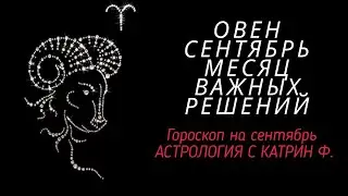 ♈ОВЕН СЕНТЯБРЬ☝МЕСЯЦ СУДЬБОНОСНЫХ РЕШЕНИЙ 🪐⭐ГОРОСКОП ДЛЯ ОВНОВ ✨ОТ КАТРИН Ф🙌