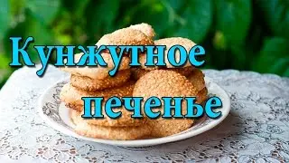 Рецепт кунжутного печенья.