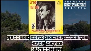 Егор Летов - Русское поле эксперементов.
