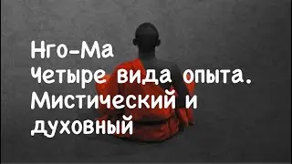 Нго-Ма 2. Четыре вида опыта. Мистический и духовный опыт.