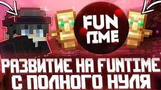 РАЗВИТИЕ С НУЛЯ НА FUNTIME C ЧИТОМ NURSULTAN 1.16.5 | FUNTIME АНАРХИЯ