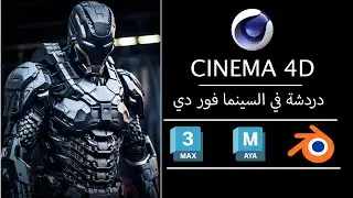 Cinema 4d دردشة في السينما