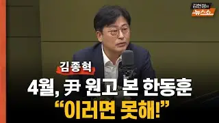 지난 총선, 尹 기자회견 전날... 원고 본 한동훈 ‘이러면 나 비대위원장 못한다’ 항의도...